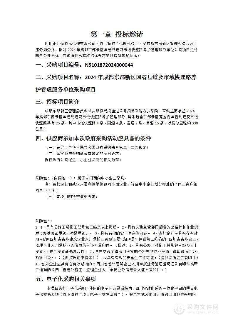 2024年成都东部新区国省县道及市域快速路养护管理服务单位采购项目