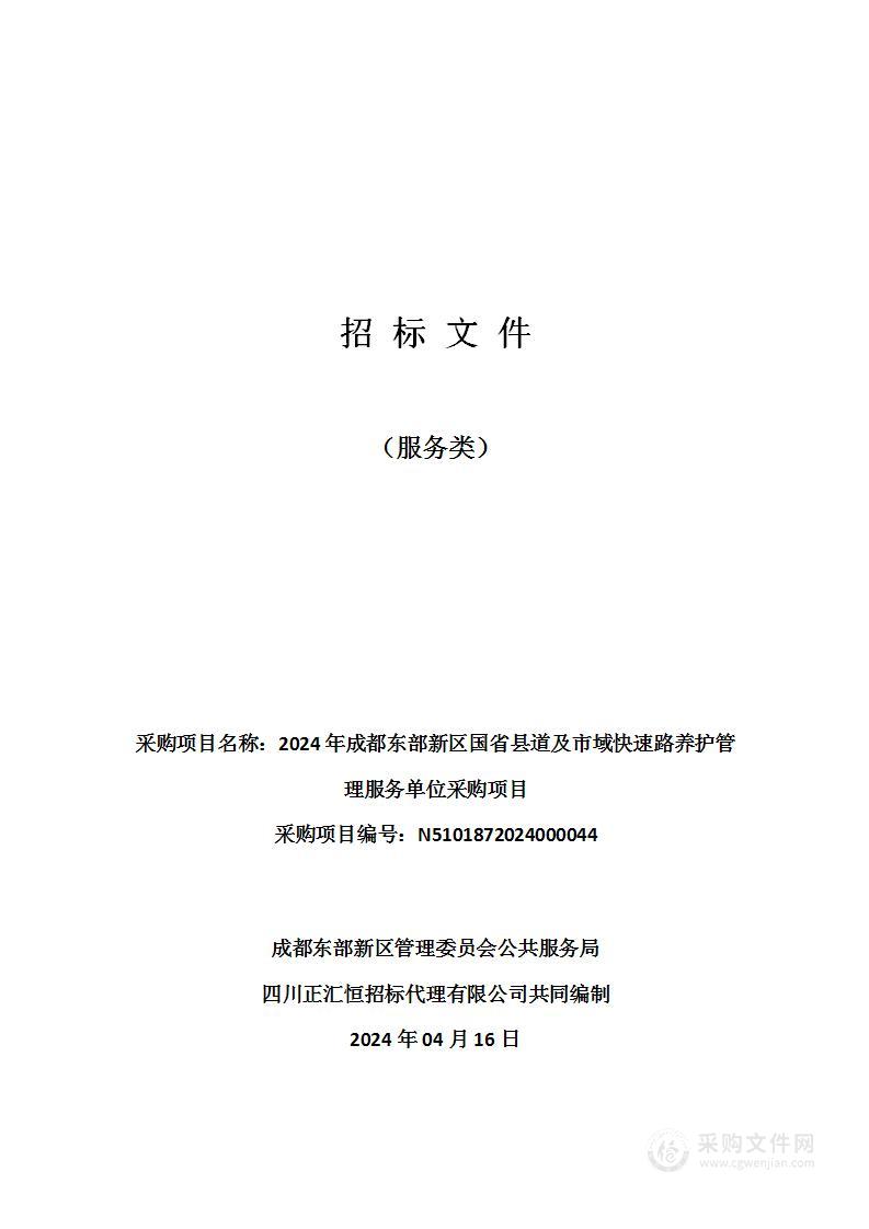 2024年成都东部新区国省县道及市域快速路养护管理服务单位采购项目