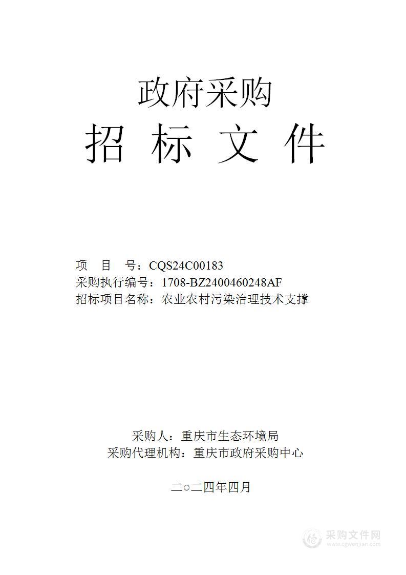 农业农村污染治理技术支撑