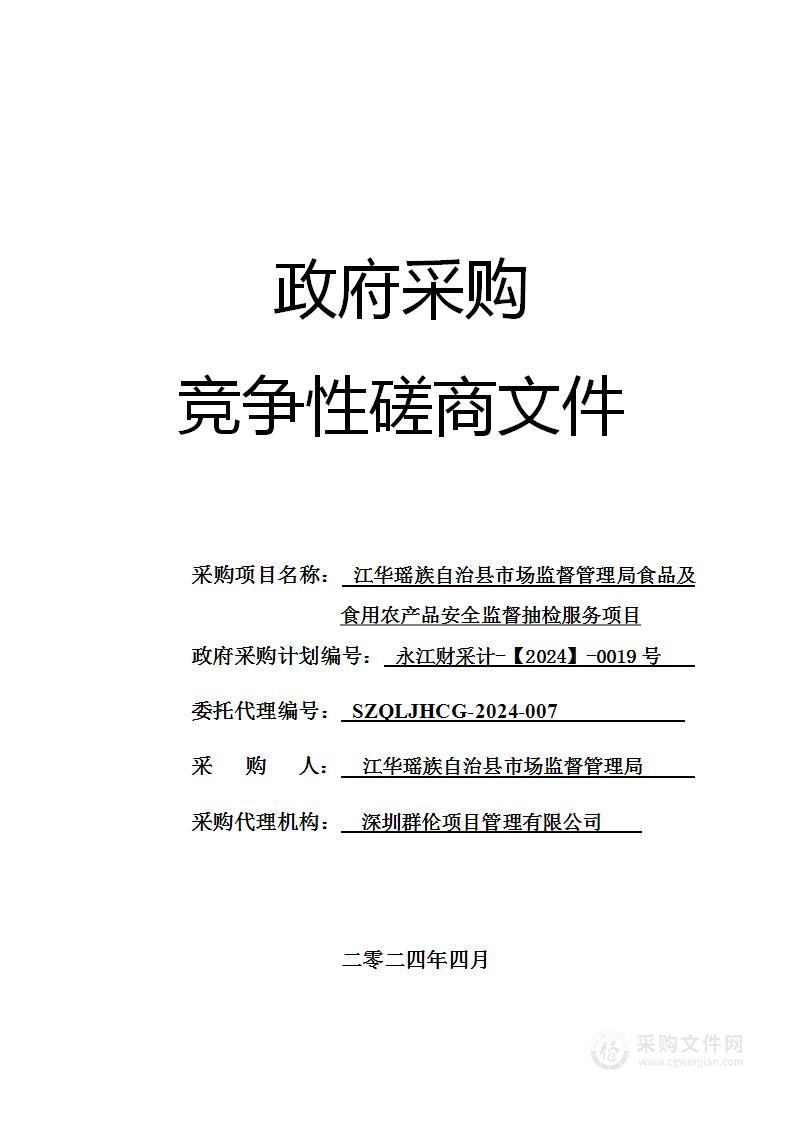 江华瑶族自治县市场监督管理局食品及食用农产品安全监督抽检服务项目