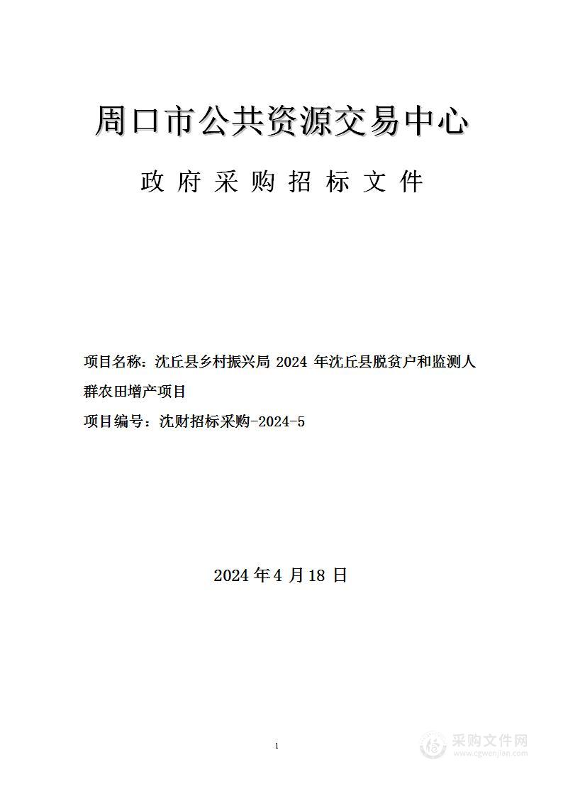 沈丘县乡村振兴局2024年沈丘县脱贫户和监测人群农田增产项目