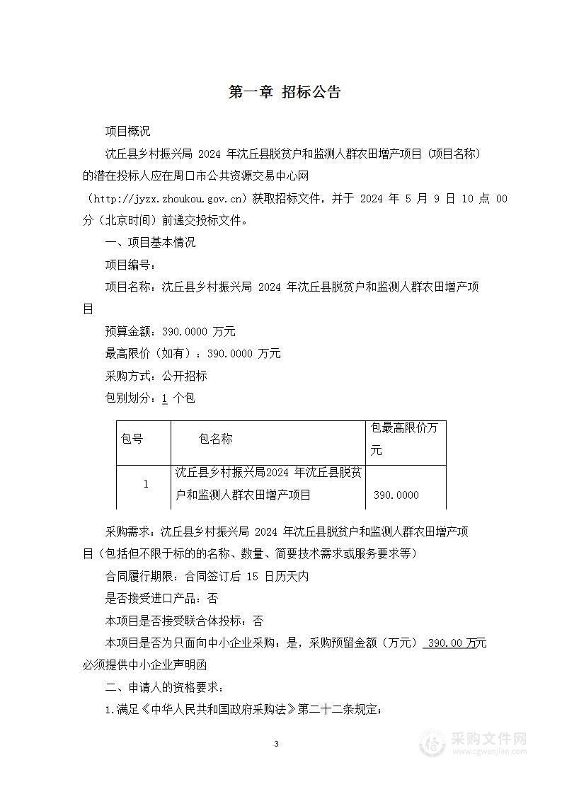 沈丘县乡村振兴局2024年沈丘县脱贫户和监测人群农田增产项目