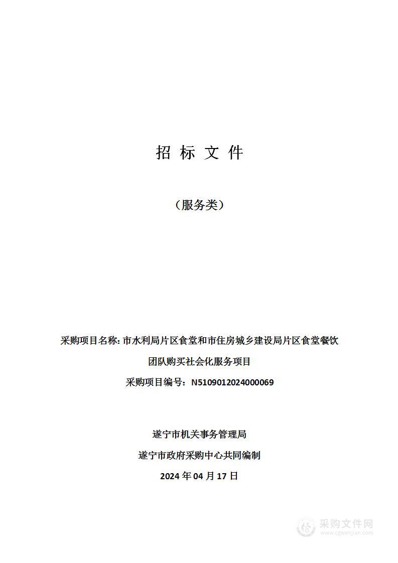 市水利局片区食堂和市住房城乡建设局片区食堂餐饮团队购买社会化服务项目