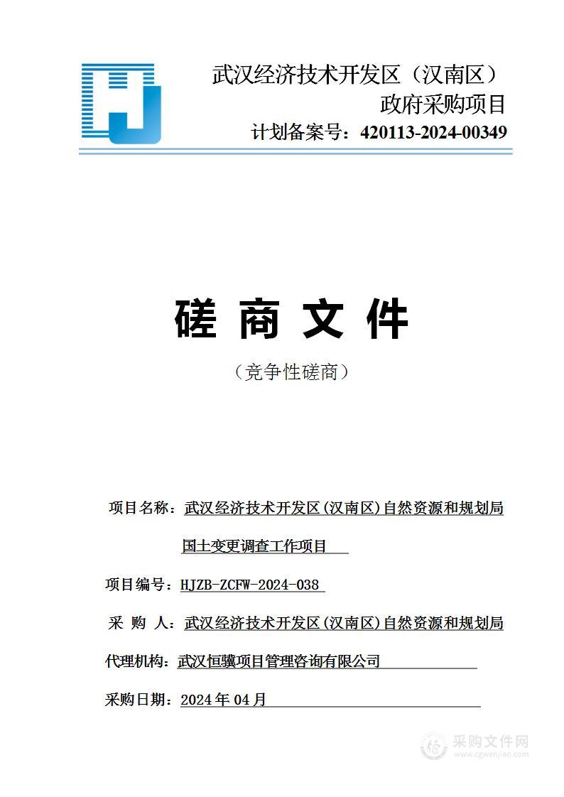 武汉经济技术开发区（汉南区）自然资源和规划局国土变更调查工作项目