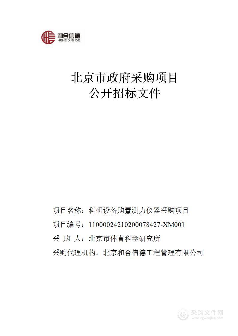 科研设备购置测力仪器采购项目