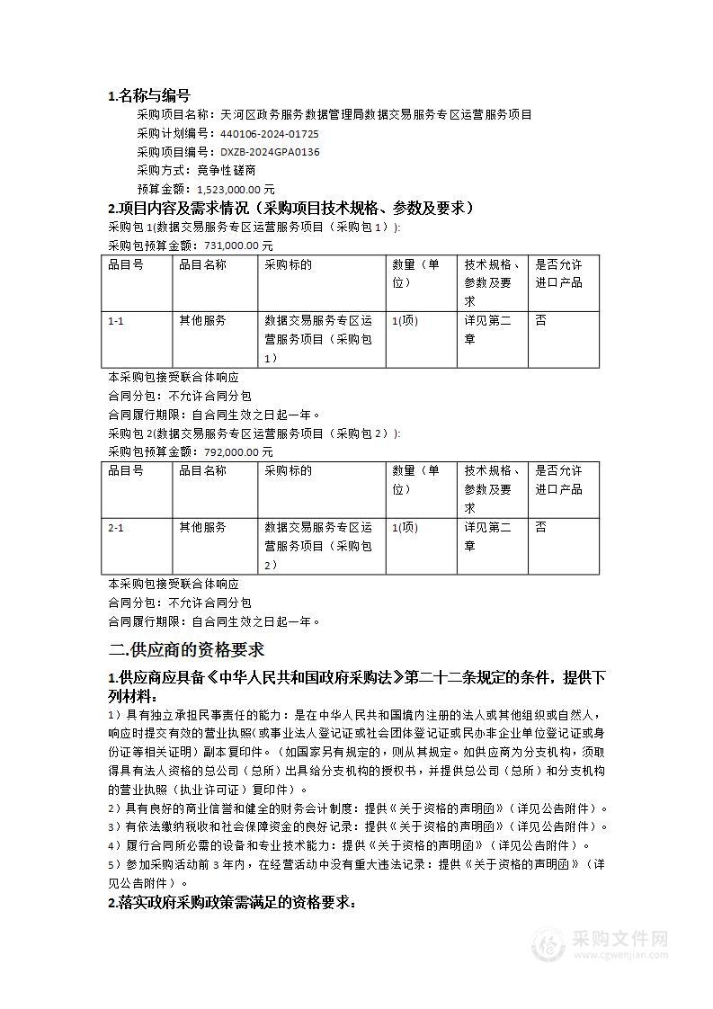 天河区政务服务数据管理局数据交易服务专区运营服务项目