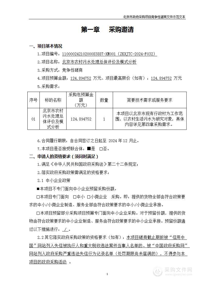 北京市农村污水处理总体评价及模式分析