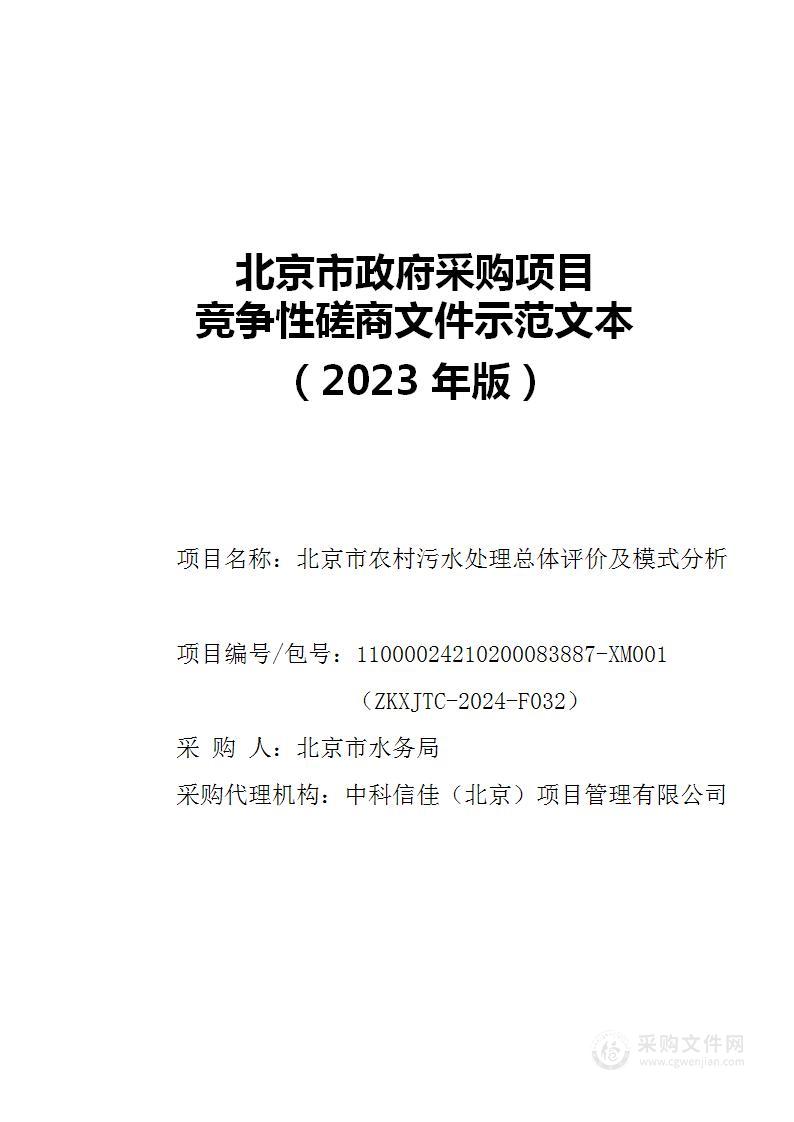 北京市农村污水处理总体评价及模式分析