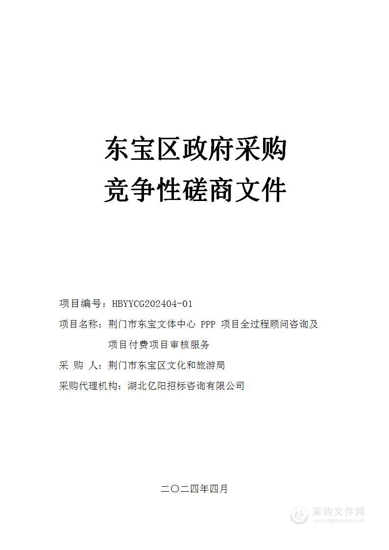 荆门市东宝文体中心PPP项目全过程顾问咨询及项目付费项目审核服务