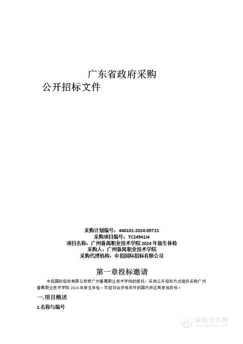 广州番禺职业技术学院2024年新生体检