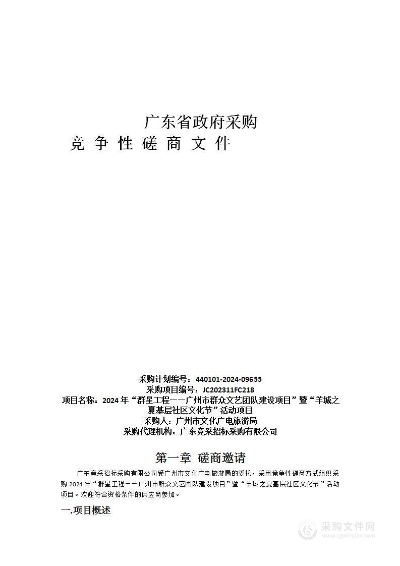 2024年“群星工程——广州市群众文艺团队建设项目”暨“羊城之夏基层社区文化节”活动项目