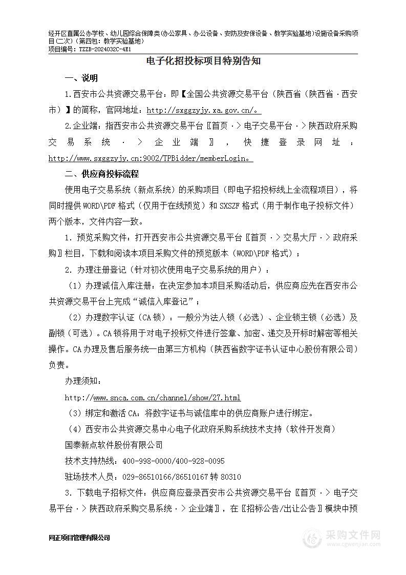 经开区直属公办学校、幼儿园综合保障类(办公家具、办公设备、安防及安保设备、教学实验基地)设施设备采购项目