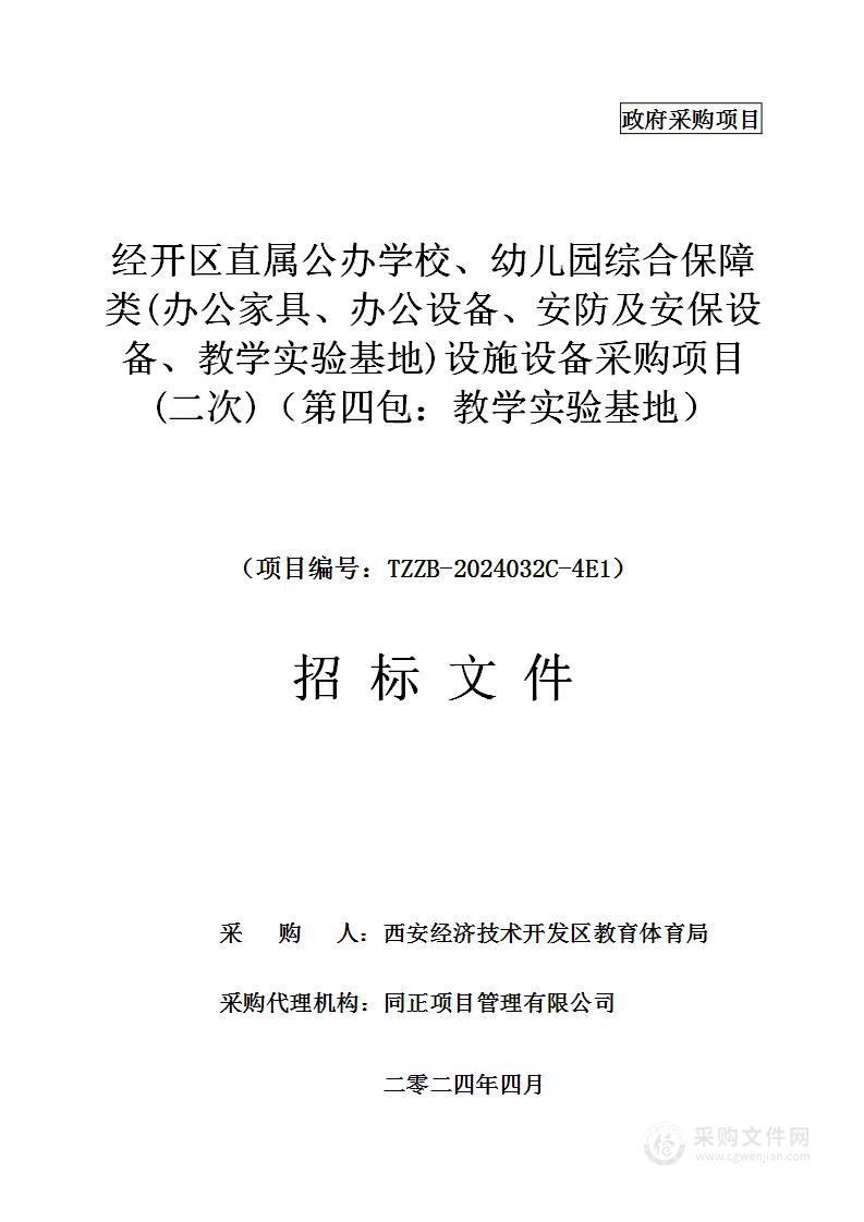 经开区直属公办学校、幼儿园综合保障类(办公家具、办公设备、安防及安保设备、教学实验基地)设施设备采购项目