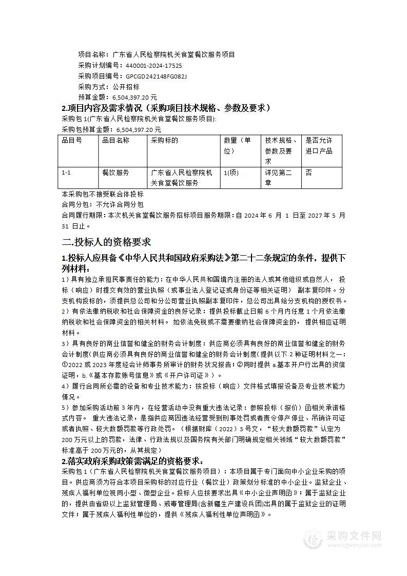 广东省人民检察院机关食堂餐饮服务项目