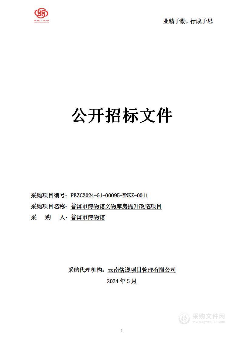 普洱市博物馆文物库房提升改造项目