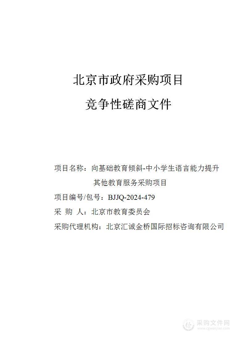 向基础教育倾斜-中小学生语言能力提升其他教育服务采购项目