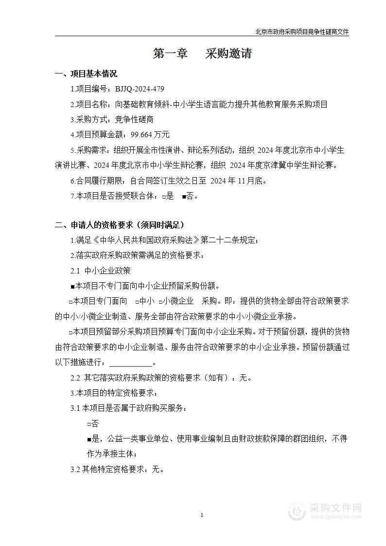 向基础教育倾斜-中小学生语言能力提升其他教育服务采购项目