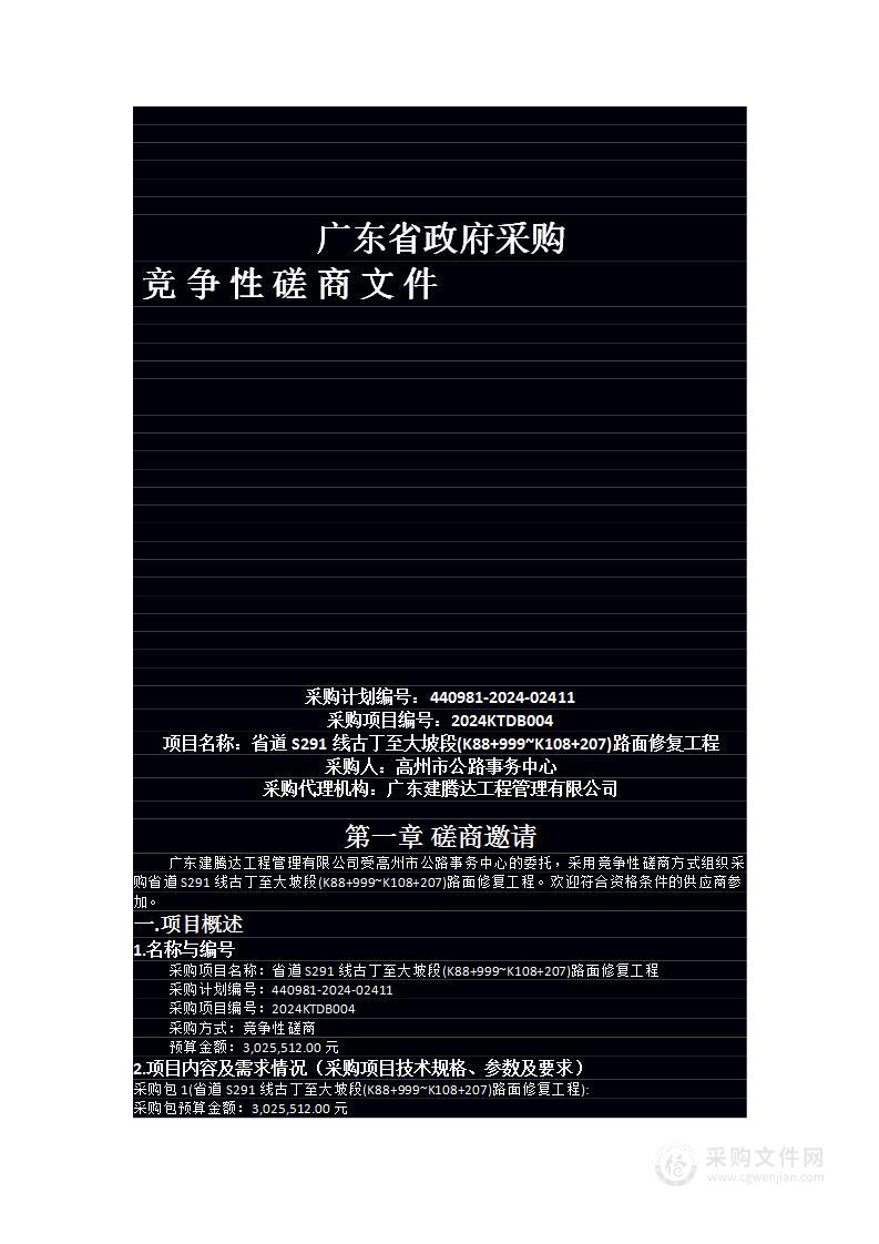 省道S291线古丁至大坡段(K88+999~K108+207)路面修复工程