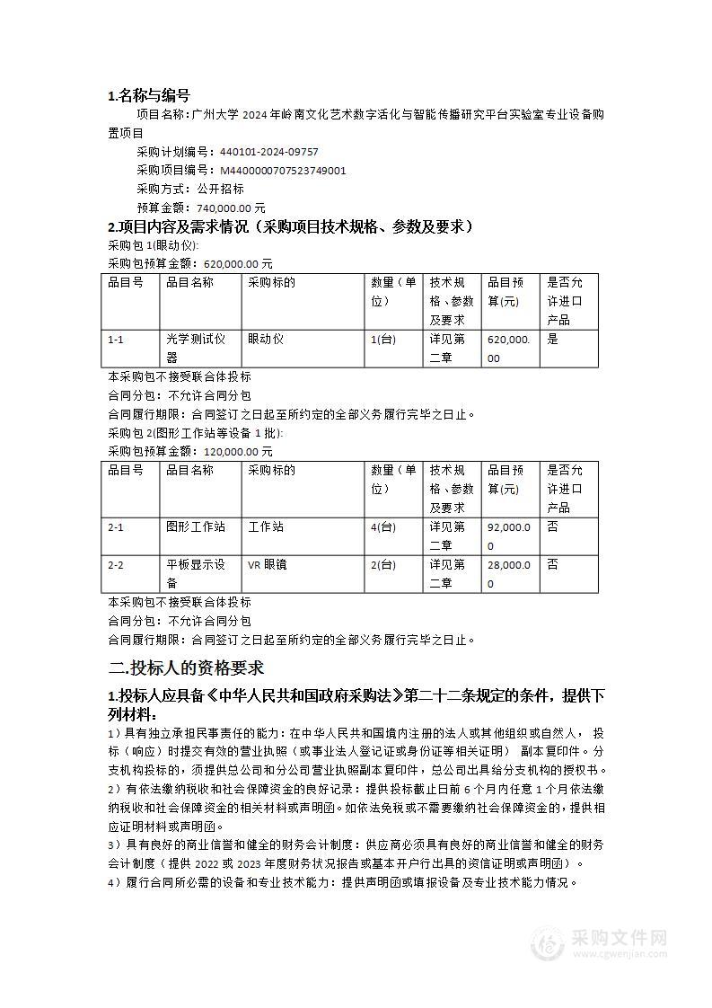 广州大学2024年岭南文化艺术数字活化与智能传播研究平台实验室专业设备购置项目