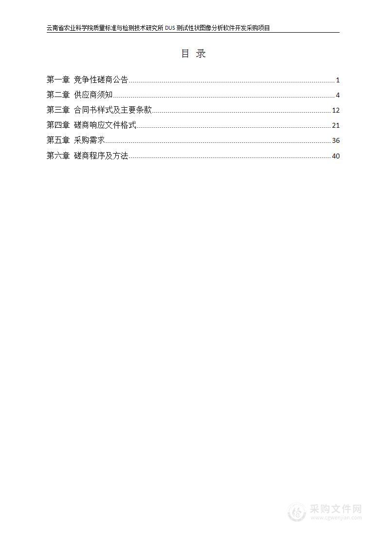 云南省农业科学院质量标准与检测技术研究所DUS测试性状图像分析软件开发采购项目