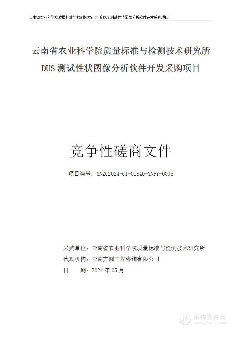 云南省农业科学院质量标准与检测技术研究所DUS测试性状图像分析软件开发采购项目