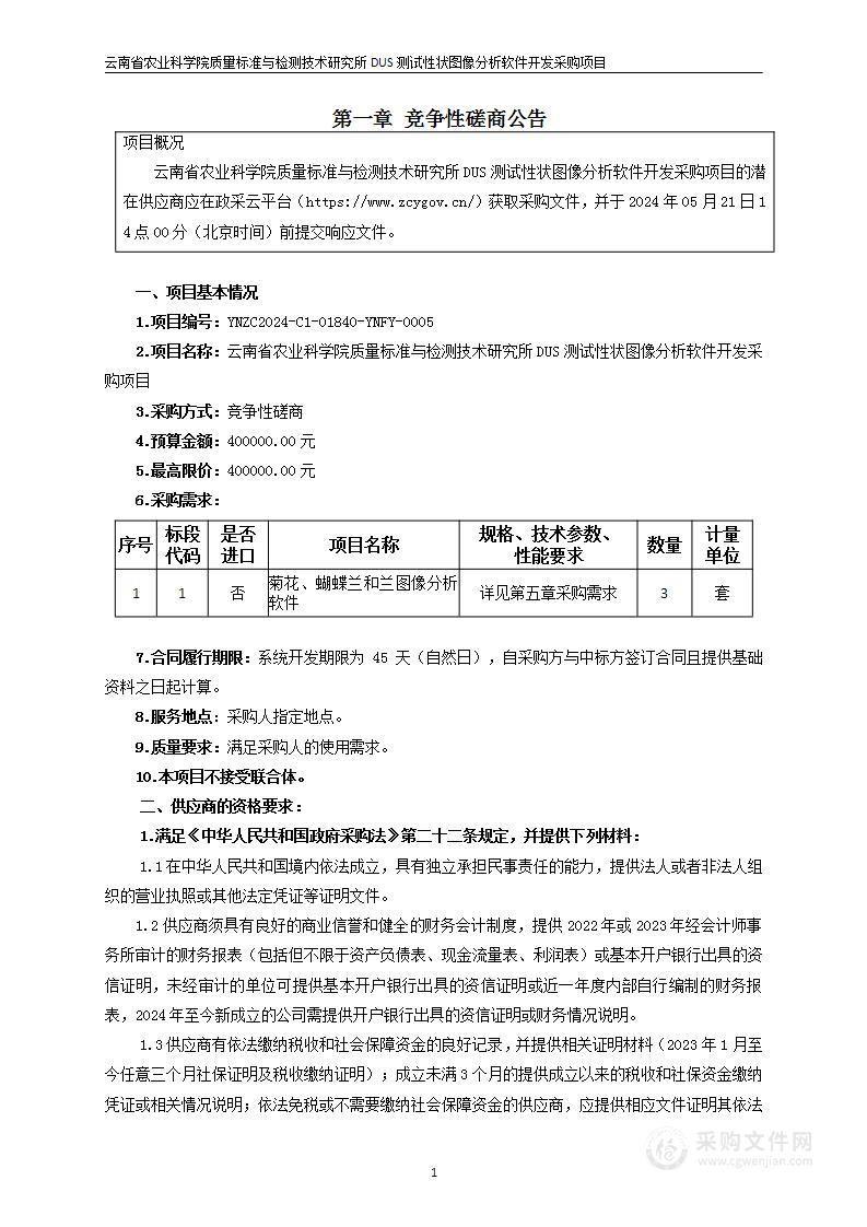 云南省农业科学院质量标准与检测技术研究所DUS测试性状图像分析软件开发采购项目