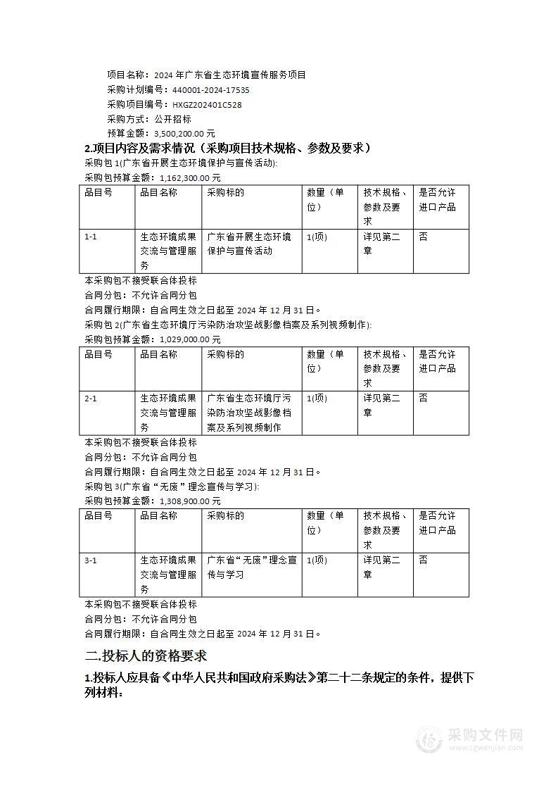 2024年广东省生态环境宣传服务项目