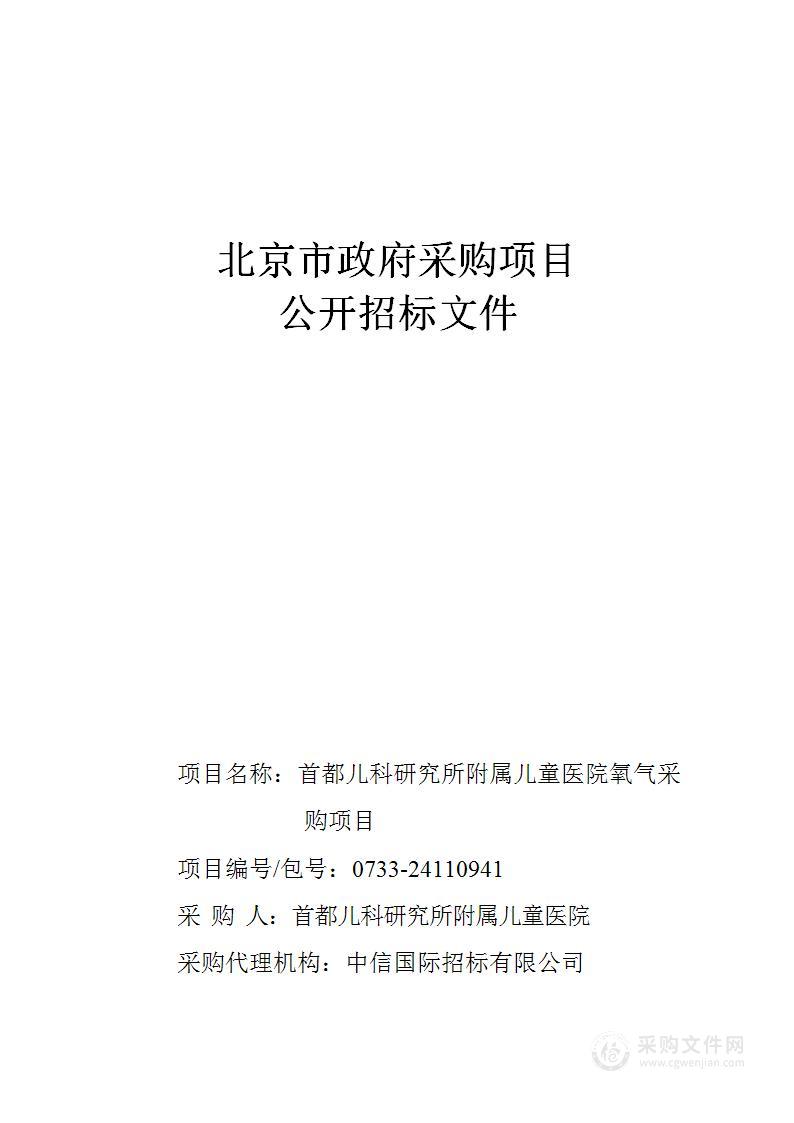 首都儿科研究所附属儿童医院氧气采购项目