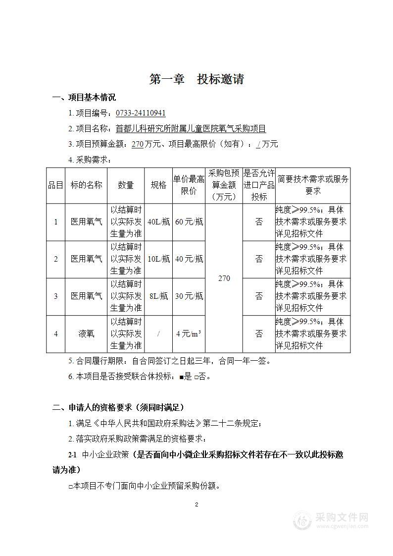 首都儿科研究所附属儿童医院氧气采购项目