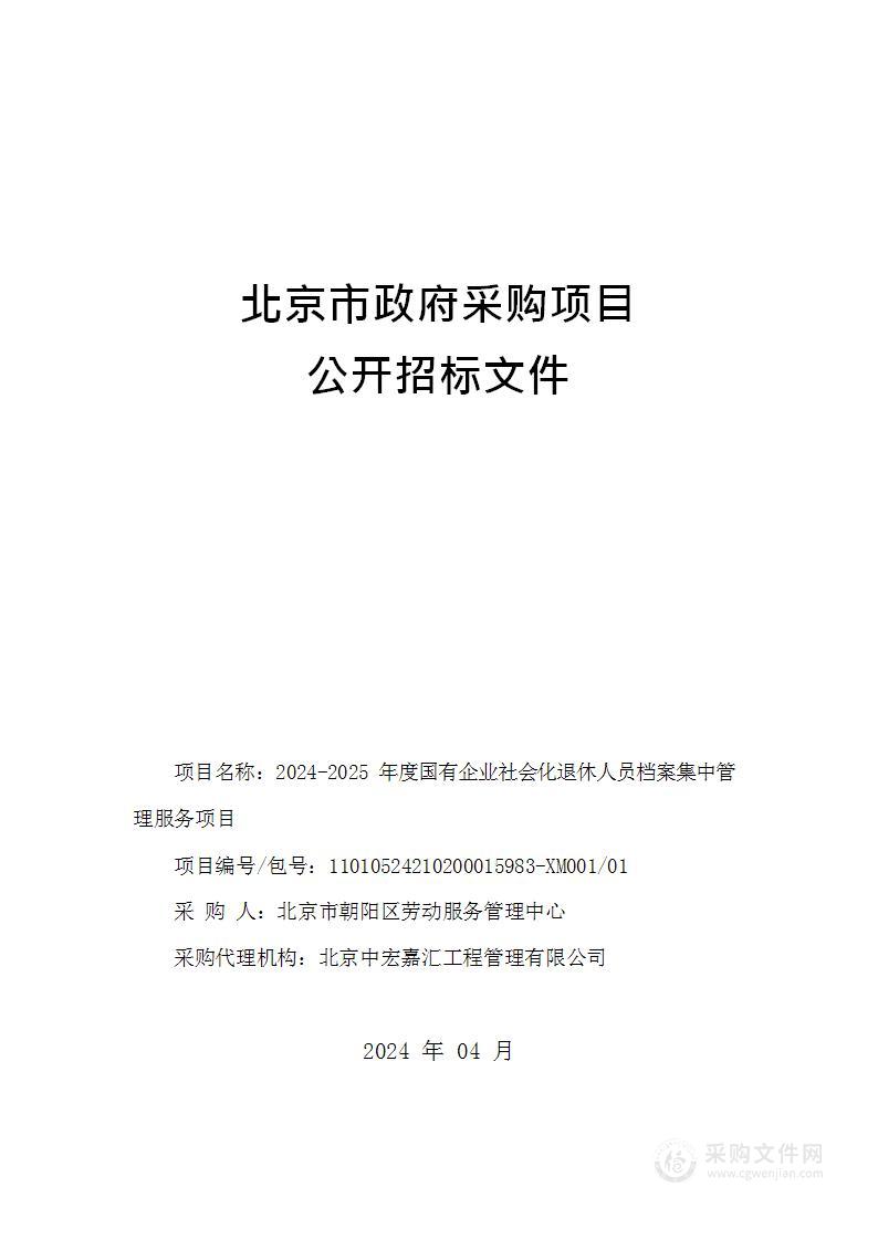 2024-2025年度国有企业社会化退休人员档案集中管理服务项目