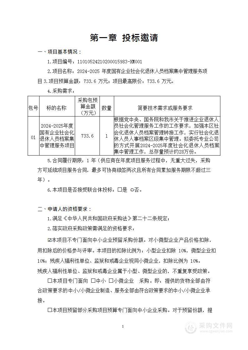 2024-2025年度国有企业社会化退休人员档案集中管理服务项目