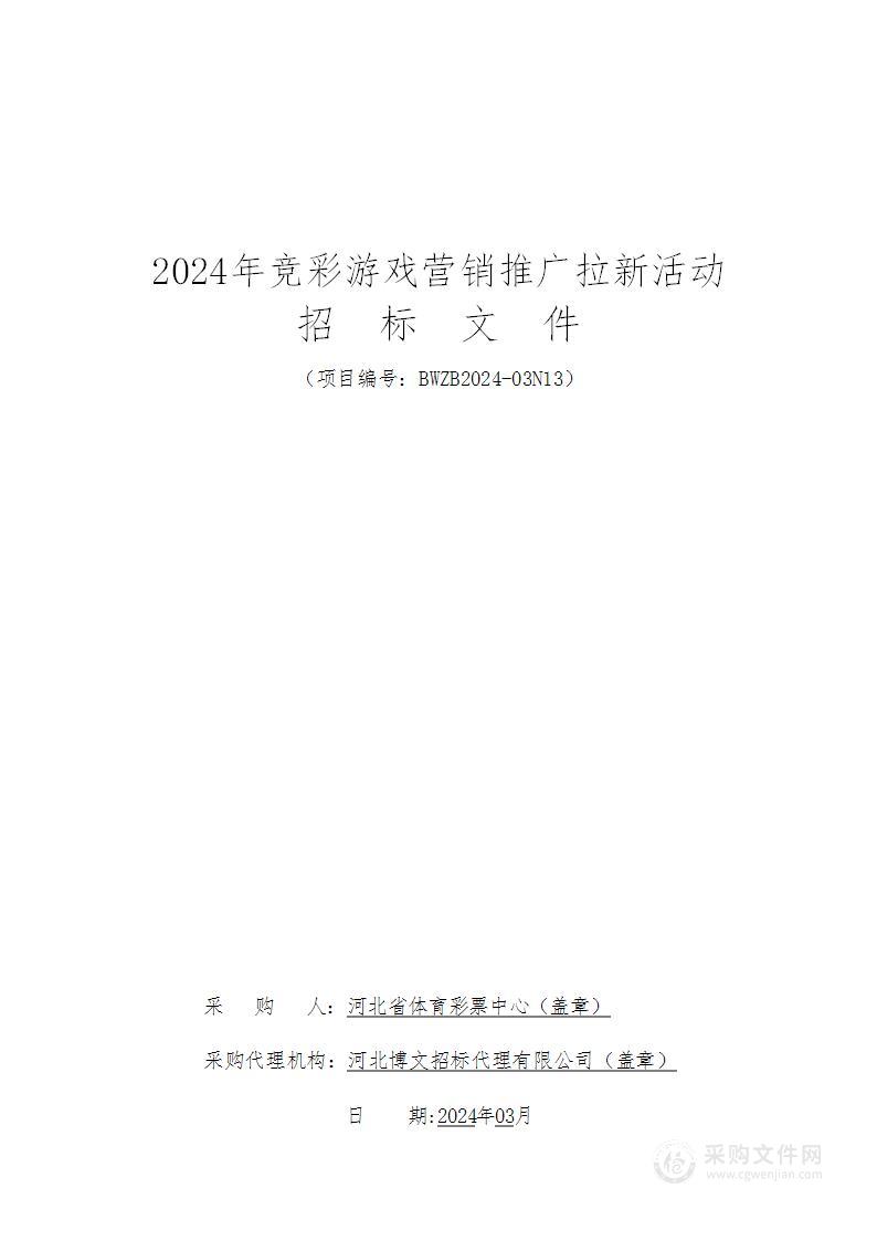 2024年竞彩游戏营销推广拉新活动