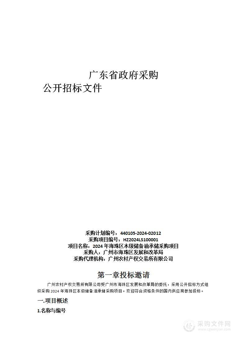 2024年海珠区本级储备油承储采购项目