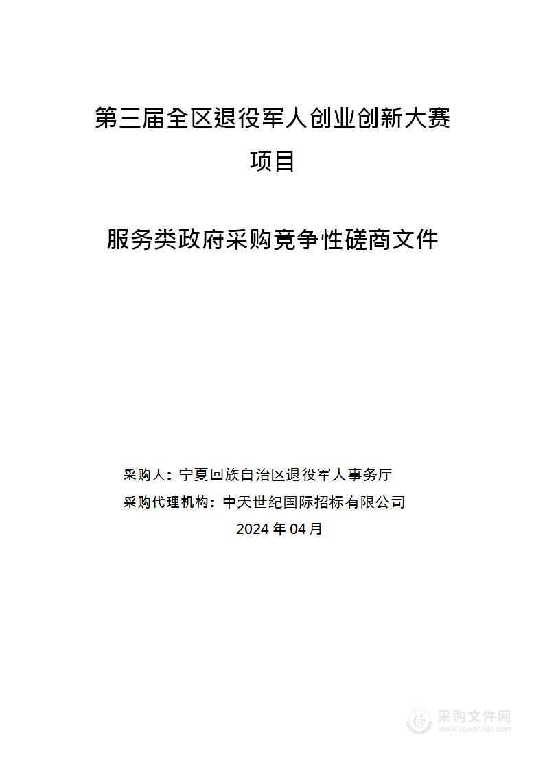 第三届全区退役军人创业创新大赛项目