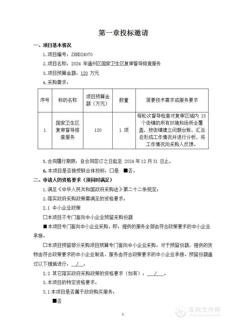 2024年通州区国家卫生区复审督导排查服务