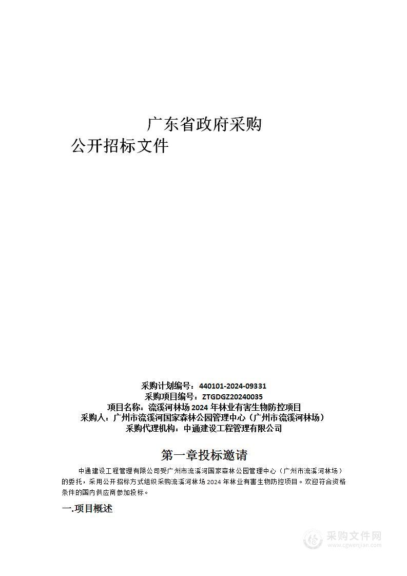 流溪河林场2024年林业有害生物防控项目