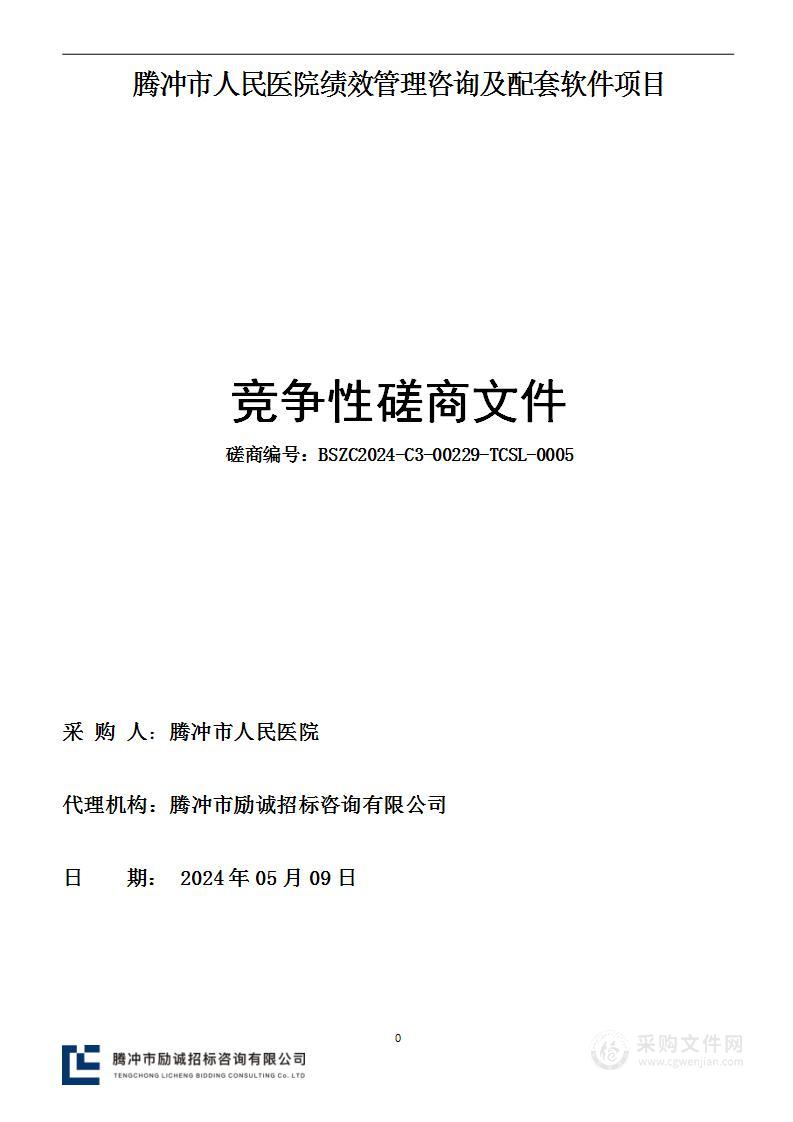 腾冲市人民医院绩效管理咨询及配套软件项目采购