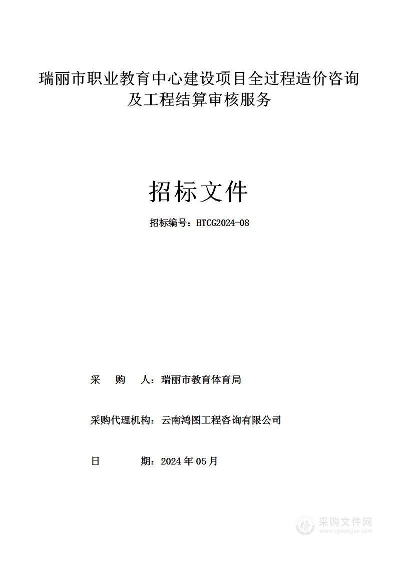 瑞丽市职业教育中心建设项目全过程造价咨询及工程结算审核服务