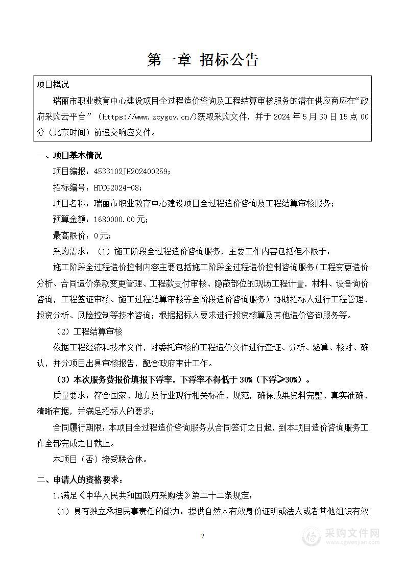 瑞丽市职业教育中心建设项目全过程造价咨询及工程结算审核服务