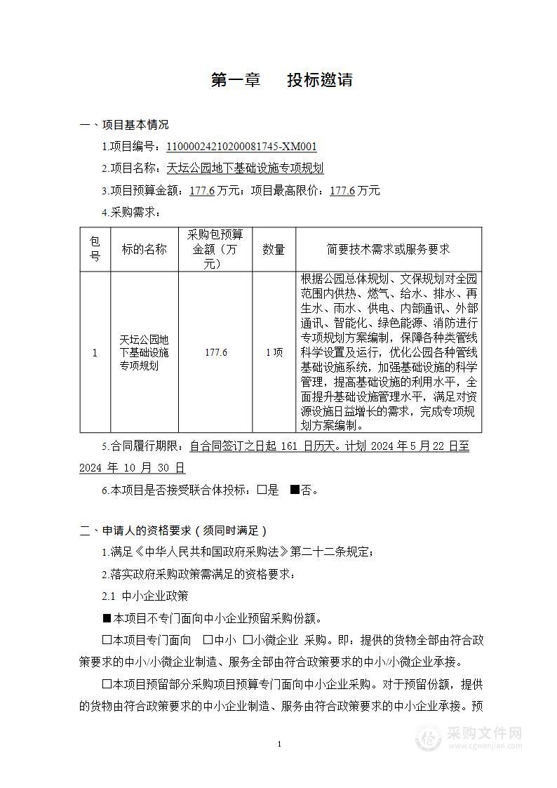 天坛公园地下基础设施专项规划