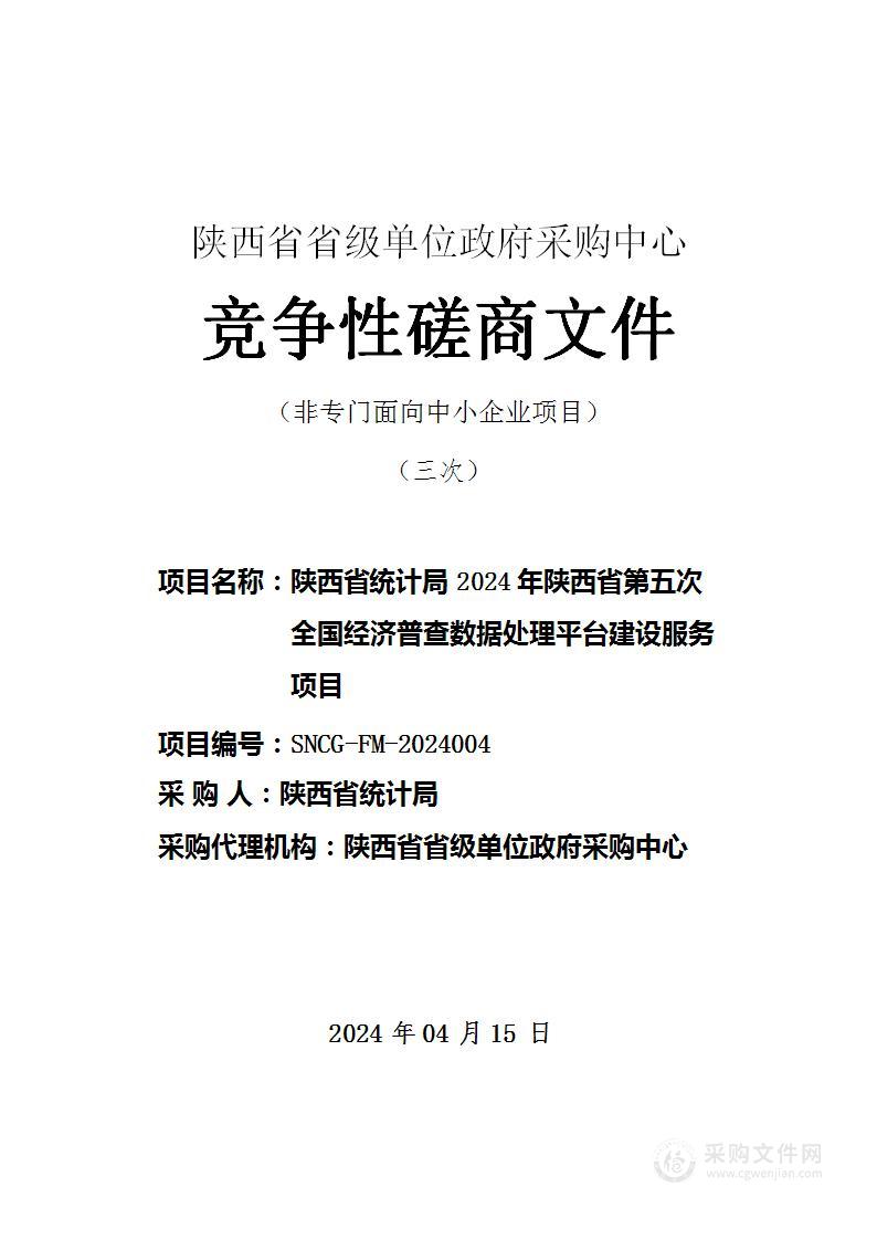 2024年陕西省第五次全国经济普查数据处理平台建设服务项目