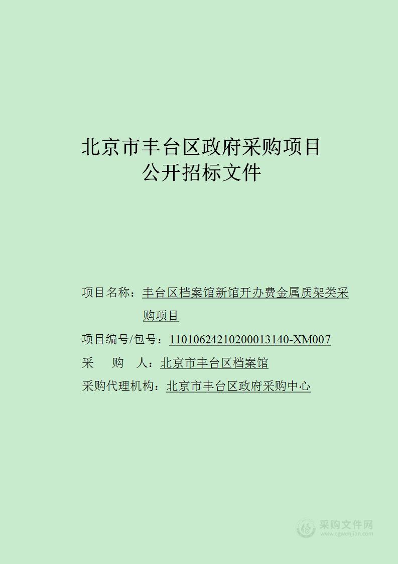 丰台区档案馆新馆开办费金属质架类采购项目