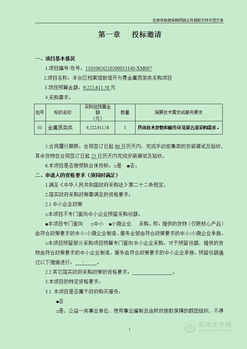 丰台区档案馆新馆开办费金属质架类采购项目