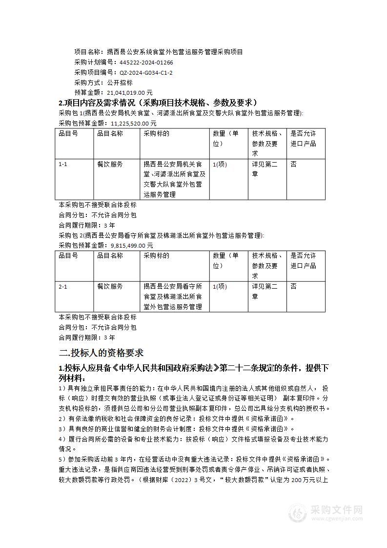 揭西县公安系统食堂外包营运服务管理采购项目