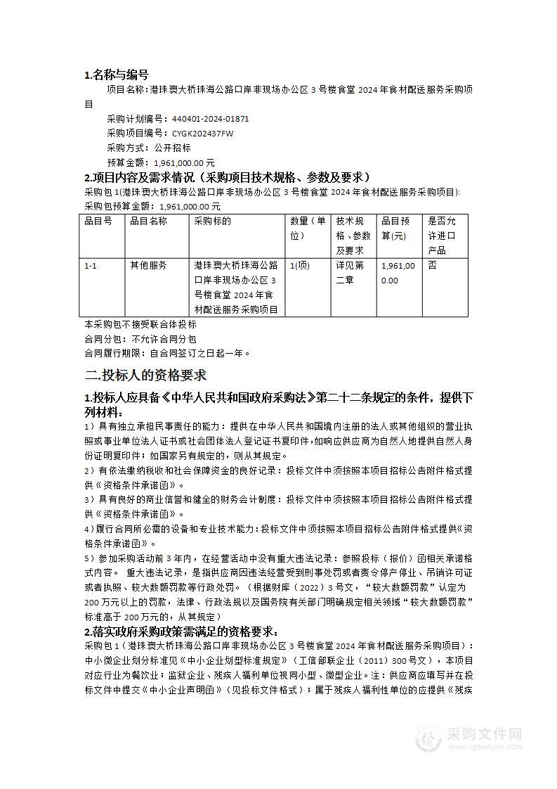 港珠澳大桥珠海公路口岸非现场办公区3号楼食堂2024年食材配送服务采购项目