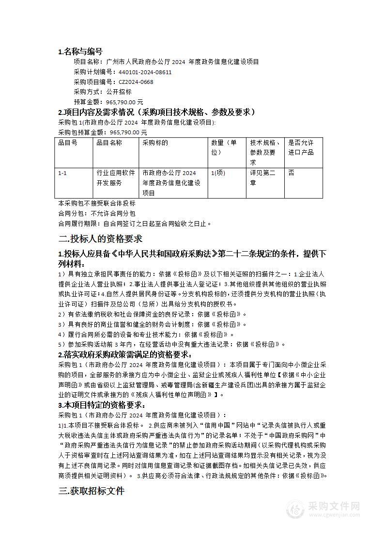 广州市人民政府办公厅2024 年度政务信息化建设项目