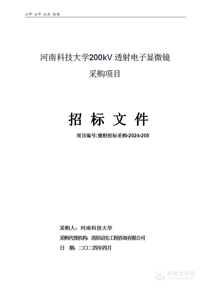 河南科技大学200kV透射电子显微镜采购项目