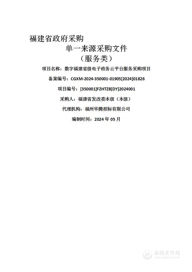 数字福建省级电子政务云平台服务采购项目