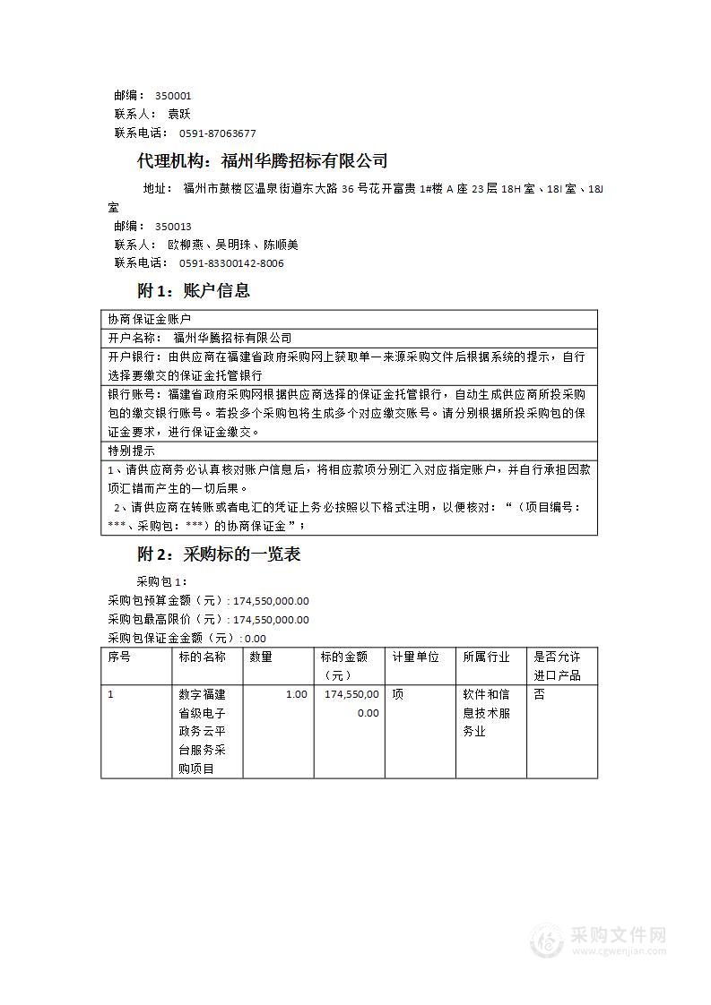 数字福建省级电子政务云平台服务采购项目