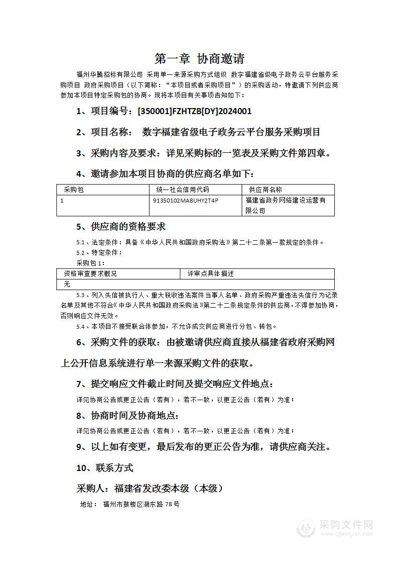 数字福建省级电子政务云平台服务采购项目